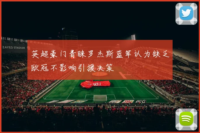 英超豪门青睐罗杰斯蓝军认为缺乏欧冠不影响引援决策