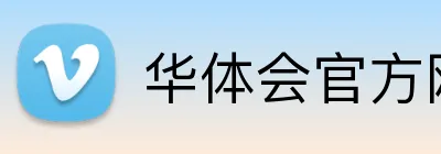 华体会官方网页版 logo